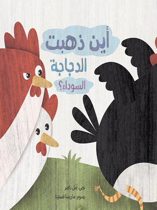 Title details for أين ذهبت الدجاجة السوداء by أمل ناصر - Available